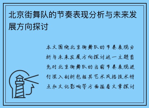 北京街舞队的节奏表现分析与未来发展方向探讨