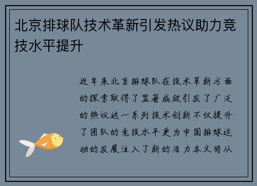 北京排球队技术革新引发热议助力竞技水平提升