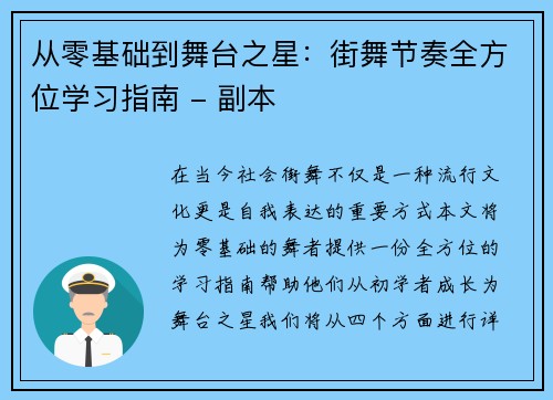 从零基础到舞台之星：街舞节奏全方位学习指南 - 副本