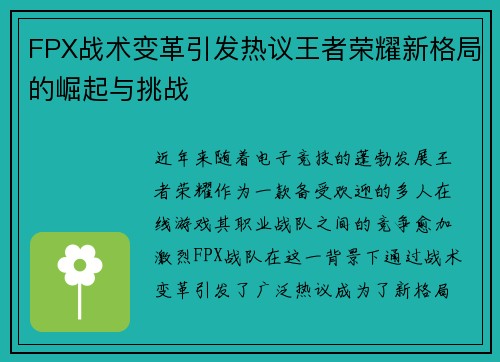 FPX战术变革引发热议王者荣耀新格局的崛起与挑战
