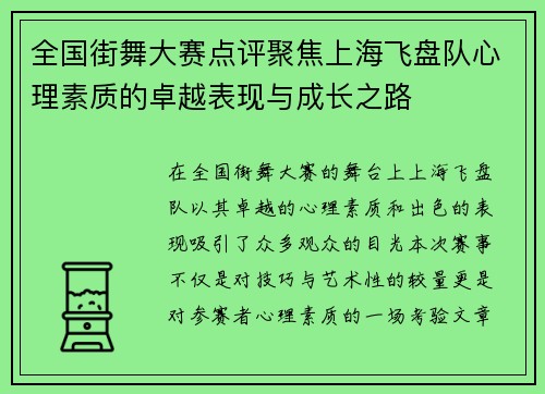 全国街舞大赛点评聚焦上海飞盘队心理素质的卓越表现与成长之路