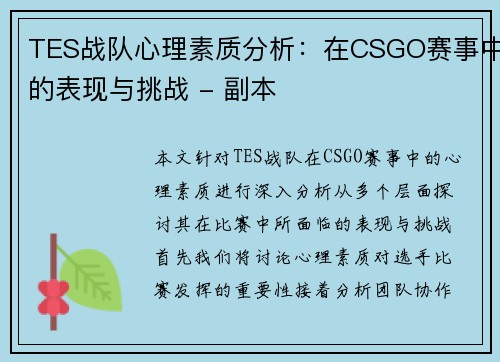 TES战队心理素质分析：在CSGO赛事中的表现与挑战 - 副本