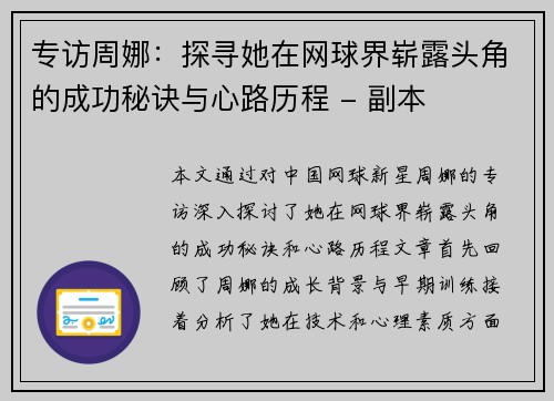 专访周娜：探寻她在网球界崭露头角的成功秘诀与心路历程 - 副本
