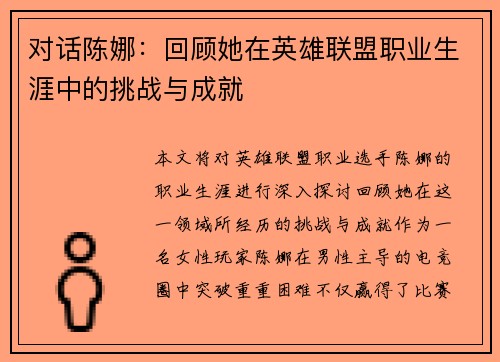 对话陈娜：回顾她在英雄联盟职业生涯中的挑战与成就