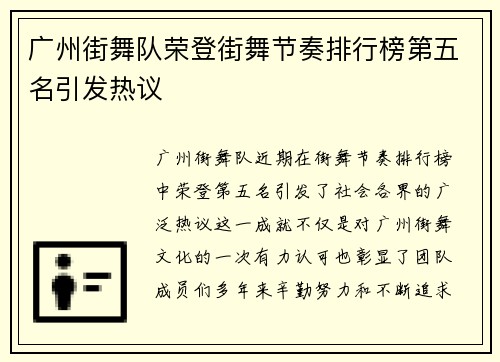 广州街舞队荣登街舞节奏排行榜第五名引发热议