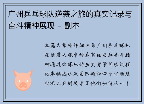 广州乒乓球队逆袭之旅的真实记录与奋斗精神展现 - 副本