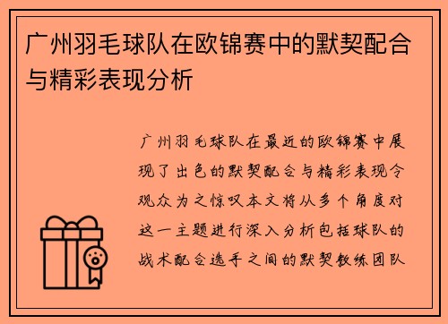 广州羽毛球队在欧锦赛中的默契配合与精彩表现分析