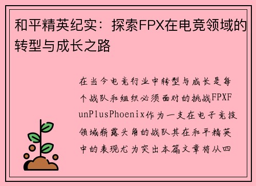 和平精英纪实：探索FPX在电竞领域的转型与成长之路