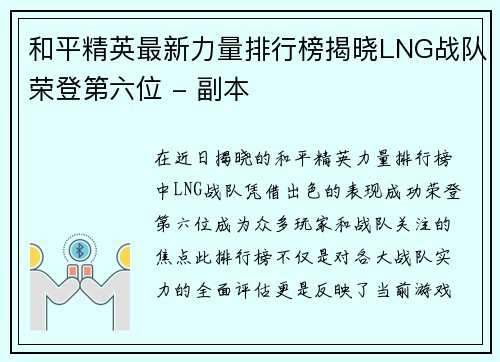 和平精英最新力量排行榜揭晓LNG战队荣登第六位 - 副本