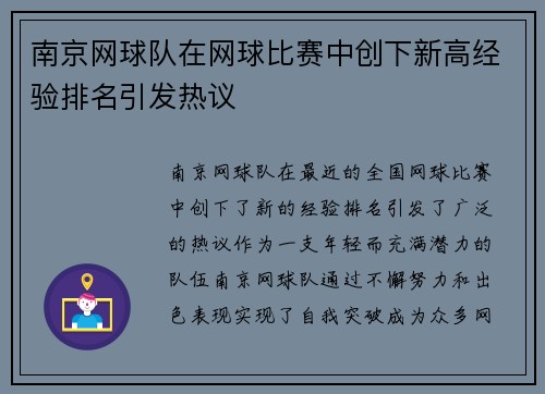 南京网球队在网球比赛中创下新高经验排名引发热议
