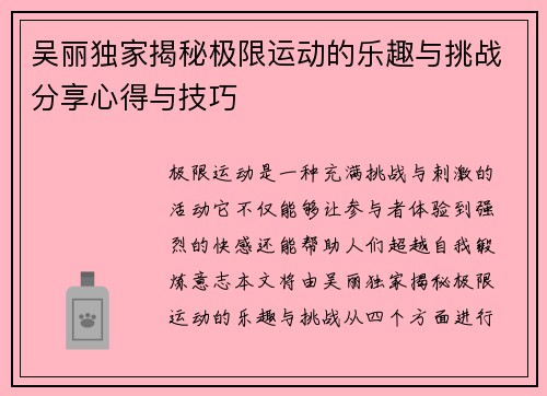 吴丽独家揭秘极限运动的乐趣与挑战分享心得与技巧