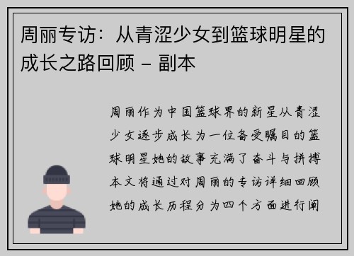 周丽专访：从青涩少女到篮球明星的成长之路回顾 - 副本