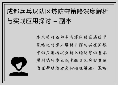 成都乒乓球队区域防守策略深度解析与实战应用探讨 - 副本