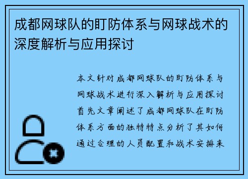 成都网球队的盯防体系与网球战术的深度解析与应用探讨