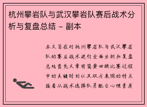 杭州攀岩队与武汉攀岩队赛后战术分析与复盘总结 - 副本