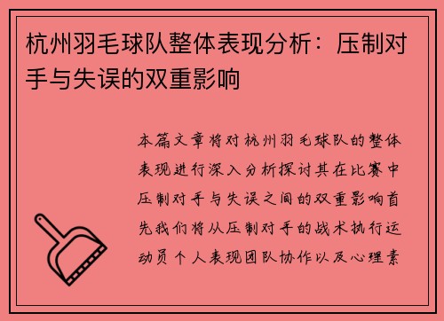 杭州羽毛球队整体表现分析：压制对手与失误的双重影响