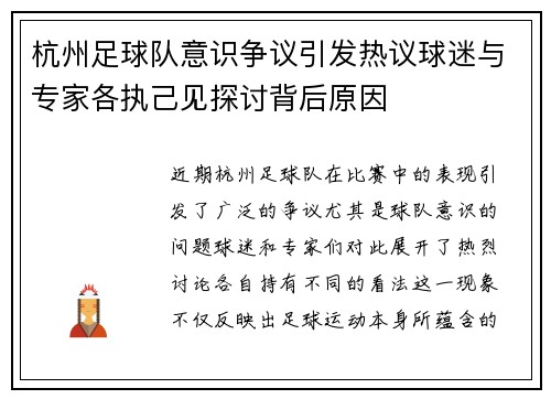 杭州足球队意识争议引发热议球迷与专家各执己见探讨背后原因