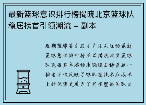 最新篮球意识排行榜揭晓北京篮球队稳居榜首引领潮流 - 副本
