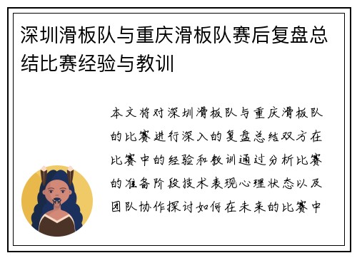 深圳滑板队与重庆滑板队赛后复盘总结比赛经验与教训