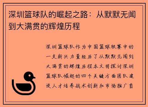 深圳篮球队的崛起之路：从默默无闻到大满贯的辉煌历程