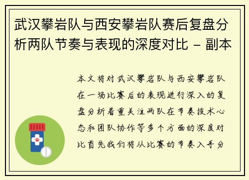武汉攀岩队与西安攀岩队赛后复盘分析两队节奏与表现的深度对比 - 副本