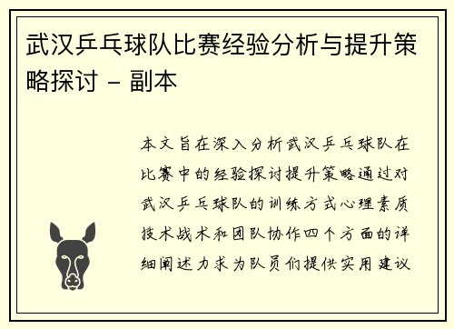 武汉乒乓球队比赛经验分析与提升策略探讨 - 副本