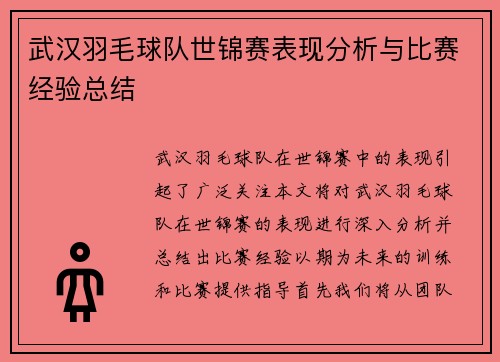 武汉羽毛球队世锦赛表现分析与比赛经验总结