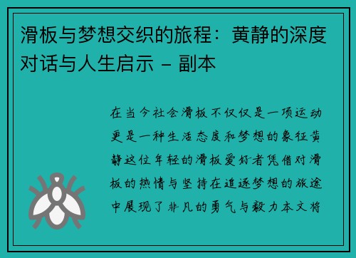 滑板与梦想交织的旅程：黄静的深度对话与人生启示 - 副本