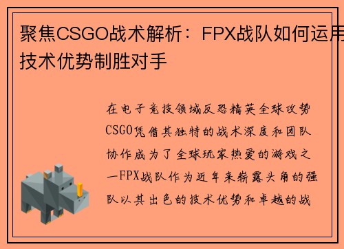 聚焦CSGO战术解析：FPX战队如何运用技术优势制胜对手