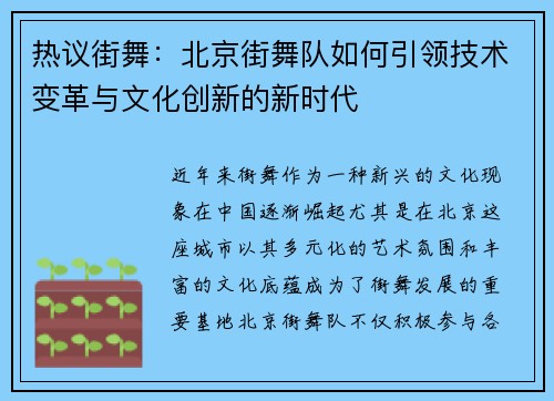 热议街舞：北京街舞队如何引领技术变革与文化创新的新时代