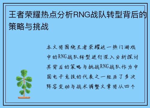 王者荣耀热点分析RNG战队转型背后的策略与挑战