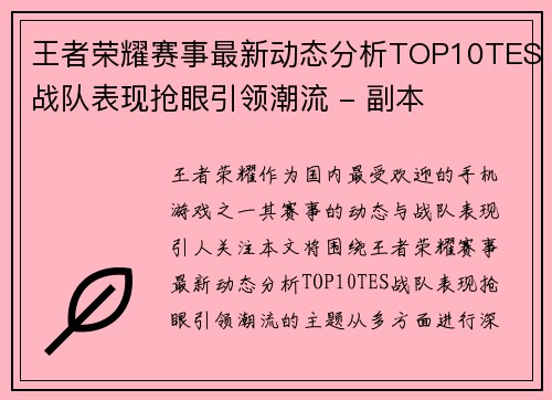 王者荣耀赛事最新动态分析TOP10TES战队表现抢眼引领潮流 - 副本