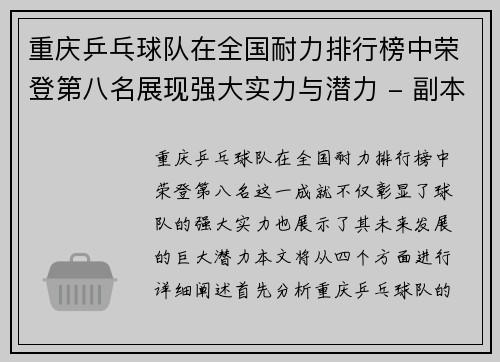 重庆乒乓球队在全国耐力排行榜中荣登第八名展现强大实力与潜力 - 副本