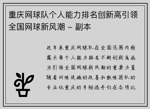 重庆网球队个人能力排名创新高引领全国网球新风潮 - 副本