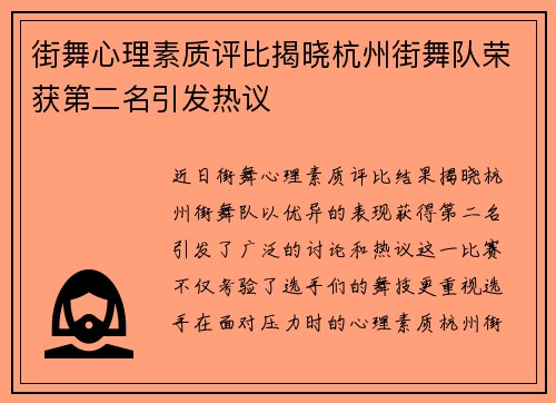 街舞心理素质评比揭晓杭州街舞队荣获第二名引发热议