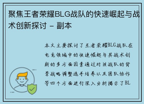 聚焦王者荣耀BLG战队的快速崛起与战术创新探讨 - 副本
