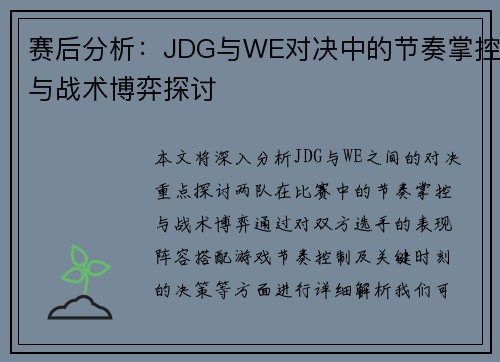 赛后分析：JDG与WE对决中的节奏掌控与战术博弈探讨