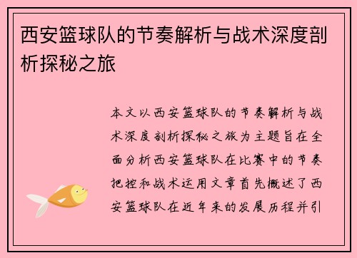 西安篮球队的节奏解析与战术深度剖析探秘之旅