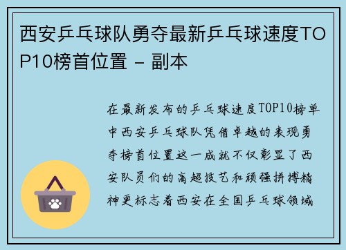 西安乒乓球队勇夺最新乒乓球速度TOP10榜首位置 - 副本