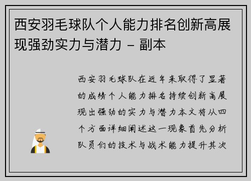 西安羽毛球队个人能力排名创新高展现强劲实力与潜力 - 副本