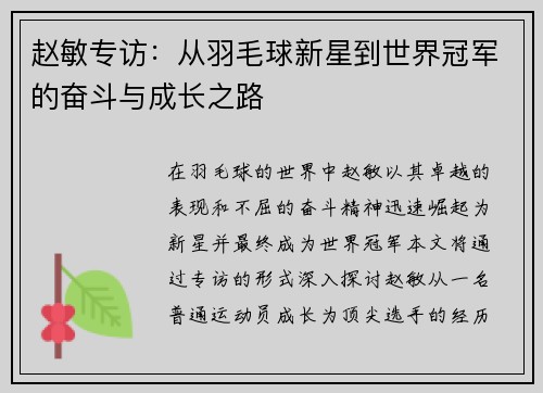 赵敏专访：从羽毛球新星到世界冠军的奋斗与成长之路