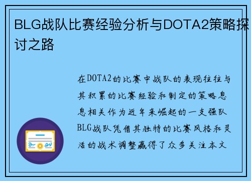 BLG战队比赛经验分析与DOTA2策略探讨之路