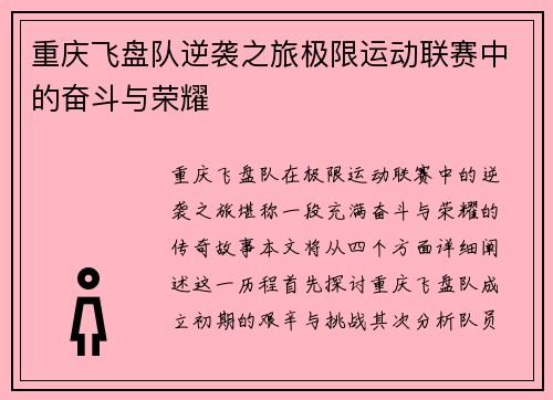 重庆飞盘队逆袭之旅极限运动联赛中的奋斗与荣耀