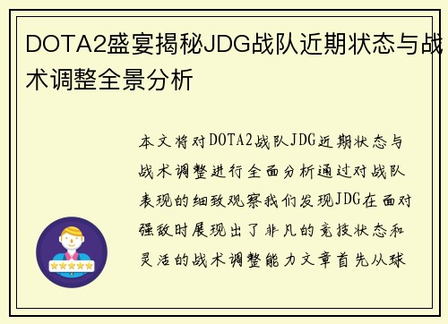DOTA2盛宴揭秘JDG战队近期状态与战术调整全景分析