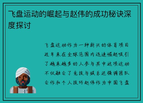 飞盘运动的崛起与赵伟的成功秘诀深度探讨