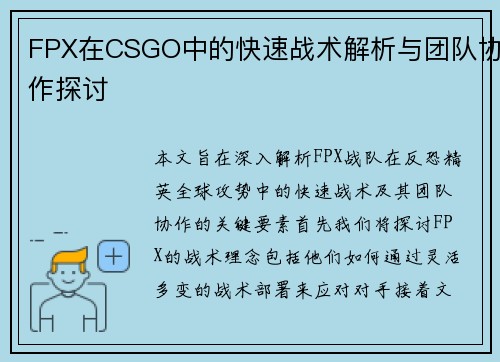 FPX在CSGO中的快速战术解析与团队协作探讨