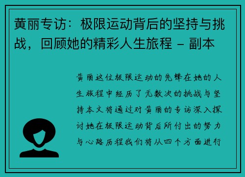 黄丽专访：极限运动背后的坚持与挑战，回顾她的精彩人生旅程 - 副本