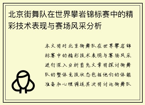 北京街舞队在世界攀岩锦标赛中的精彩技术表现与赛场风采分析