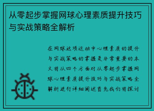 从零起步掌握网球心理素质提升技巧与实战策略全解析