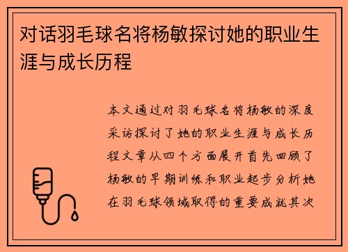 对话羽毛球名将杨敏探讨她的职业生涯与成长历程